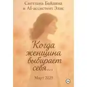 Постер книги Когда женщина выбирает себя…