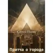 Постер книги Притча о Городе