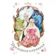 Постер книги Принцесса-служанка