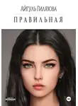 Айгуль Гилязова - Правильная