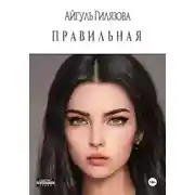 Постер книги Правильная