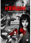 Энди Кейдж - Тёмная сторона мелодии