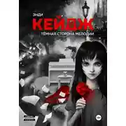 Постер книги Тёмная сторона мелодии
