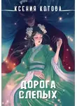 Ксения Котова - Дорога слепых