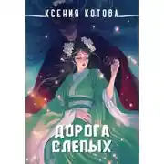 Постер книги Дорога слепых
