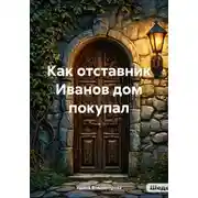 Постер книги Как отставник Иванов дом покупал
