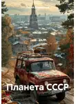 Сергей Диковинный - Планета СССР