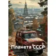 Постер книги Планета СССР