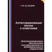 Постер книги Аттестационные тесты с ответами. Документационное обеспечение государственного и муниципального управления