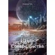 Постер книги Изъян Совершенства