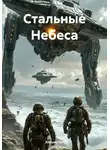 Aleksey Nik - Стальные Небеса