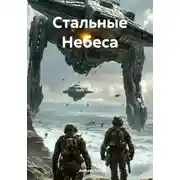 Постер книги Стальные Небеса