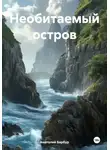 Анатолий Барбур - Необитаемый остров