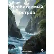 Постер книги Необитаемый остров