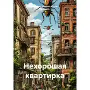 Постер книги Нехорошая квартирка