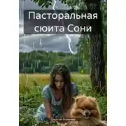 Постер книги Пасторальная сюита Сони