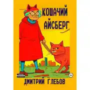 Постер книги Кошачий айсберг