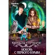 Постер книги Каникулы с огоньком. Любовь с первого взрыва