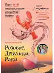 Сергей Горяйнов - Российский Прованс: Розовое. Девушки. Раки