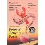 Постер книги Российский Прованс: Розовое. Девушки. Раки