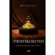 Постер книги Рюриковичи. История первой династии