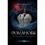 Постер книги Романовы. История великой династии