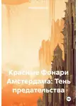 Марина Иванова - Красные Фонари Амстердама: Тень предательства