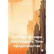 Постер книги Красные Фонари Амстердама: Тень предательства