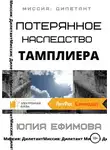 Юлия Ефимова - Потерянное наследство тамплиера
