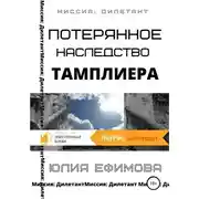 Постер книги Потерянное наследство тамплиера