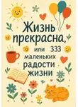 Павел Кудинов - Жизнь прекрасна, или 333 маленьких радости жизни!