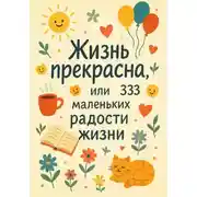 Постер книги Жизнь прекрасна, или 333 маленьких радости жизни!