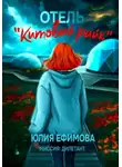 Юлия Ефимова - Отель «Китовый райк»