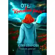 Постер книги Отель «Китовый райк»