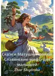 Zhar Skydrake - Сказки Матушки-Земли. Славянские мифы для малышей