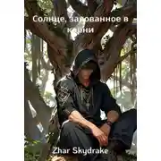 Постер книги Солнце, закованное в корни