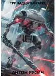 Антон Русич - Тринадцатый ярус