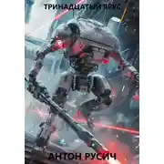 Постер книги Тринадцатый ярус