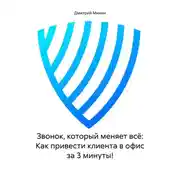 Постер книги Звонок, который меняет всё: Как привести клиента в офис за 3 минуты!