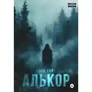 Постер книги Алькор