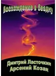 Дмитрий Ласточкин - Восхождение в бездну