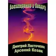 Постер книги Восхождение в бездну
