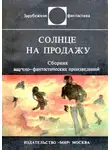 Уильям Пауэрс - Солнце на продажу