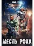Юрий Стерх - Месть Роха