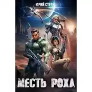 Постер книги Месть Роха