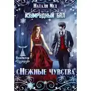 Постер книги Изумрудный бал. (с)нежные чувства