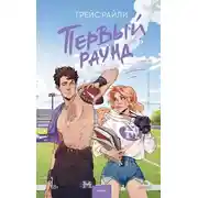 Постер книги Первый раунд