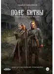 Родион Вишняков - Лукоморье. Книга Вторая. Поле Битвы