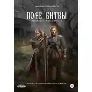Постер книги Лукоморье. Книга Вторая. Поле Битвы