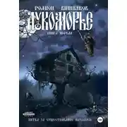 Постер книги Лукоморье. Книга Первая